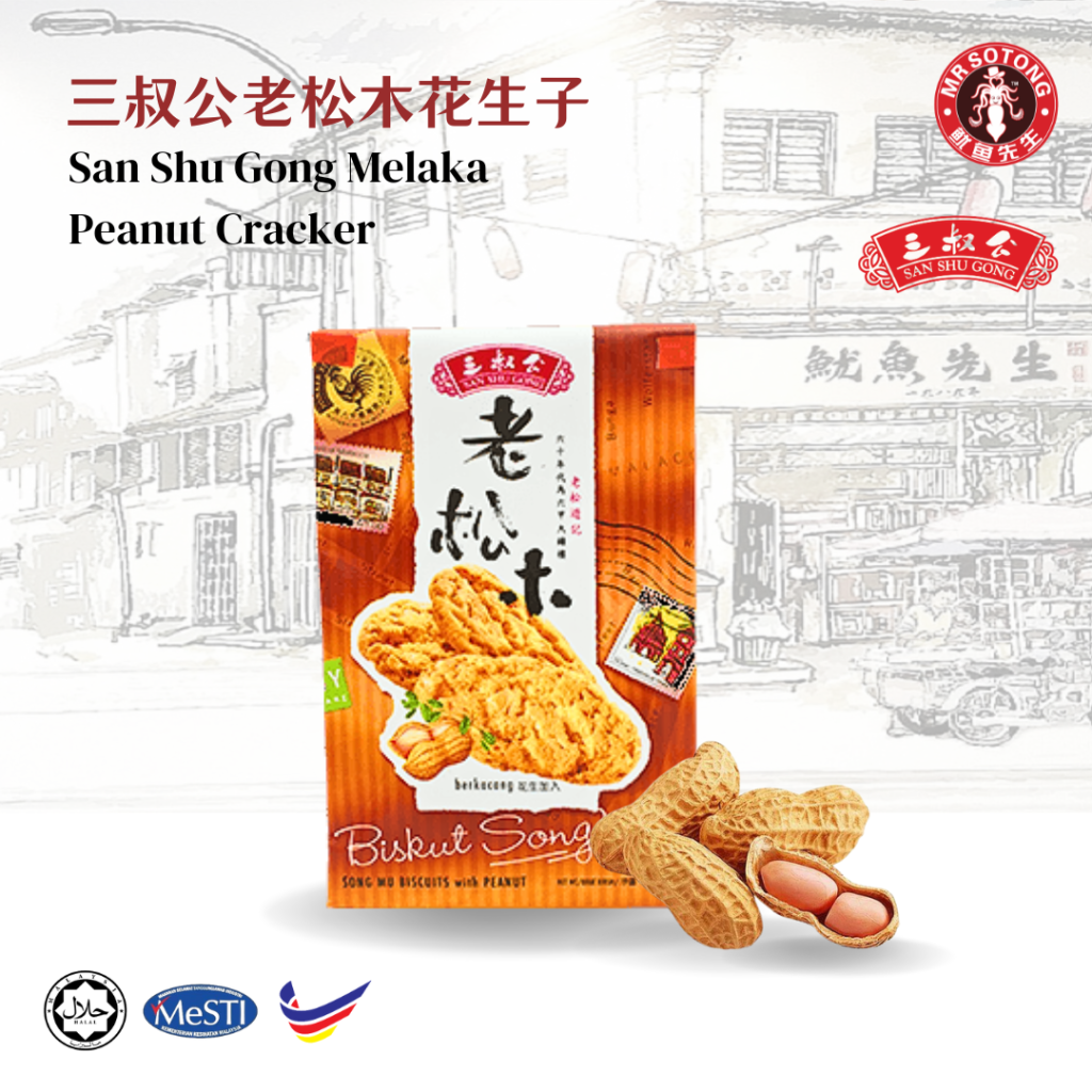 San Shu Gong Melaka Peanut Crackers 三叔公老松木花生饼 – MrSotong