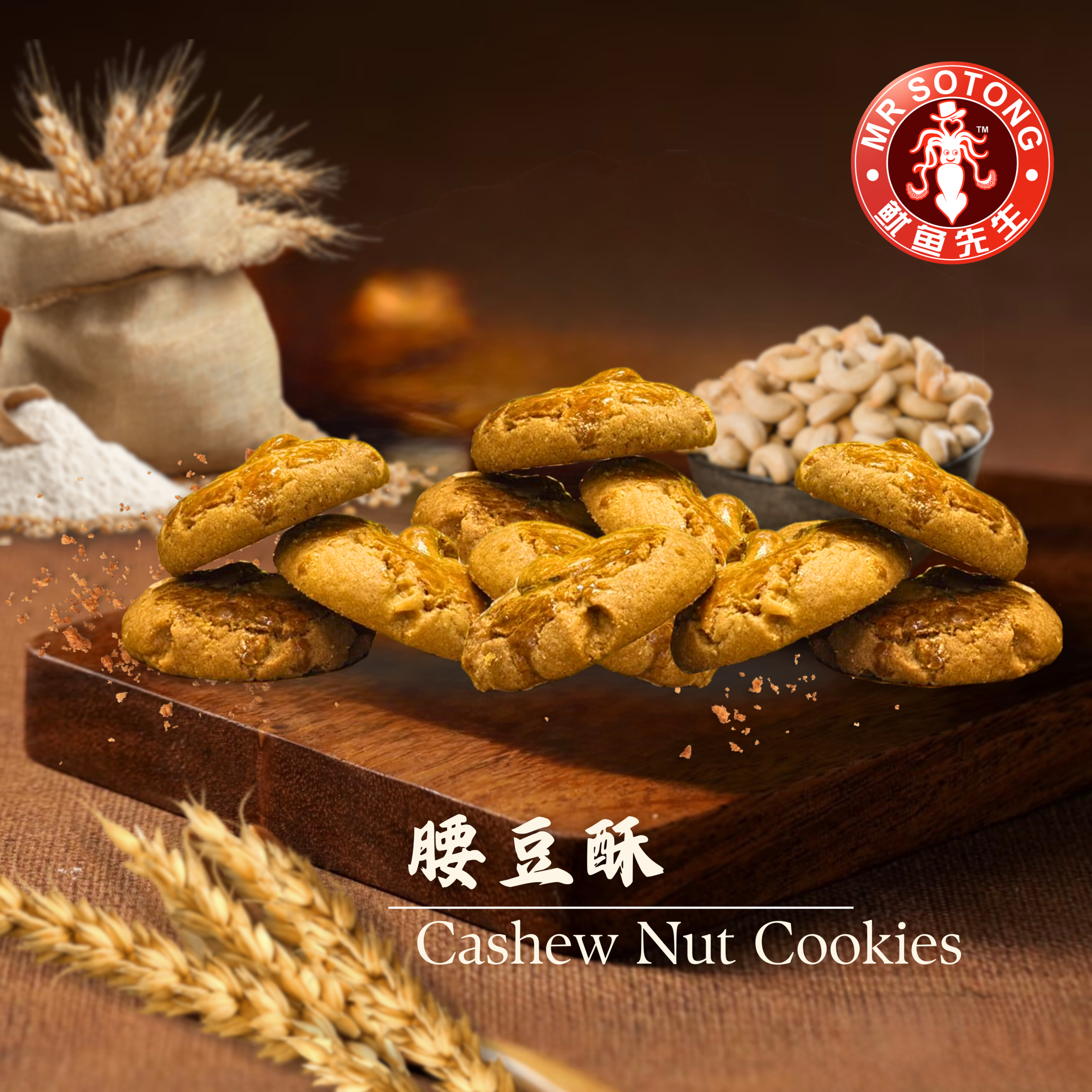 Cashew Nut Cookies 腰豆酥 – [100g – 500g]